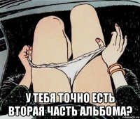  у тебя точно есть вторая часть альбома?