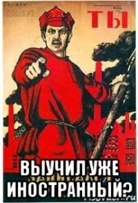  выучил уже иностранный?