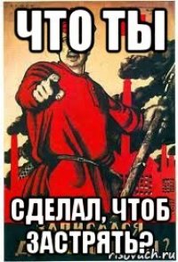 что ты сделал, чтоб застрять?