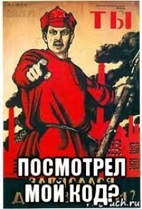  посмотрел мой код?