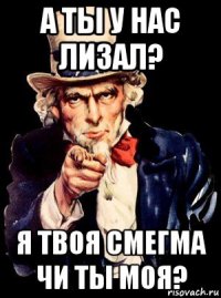 а ты у нас лизал? я твоя смегма чи ты моя?