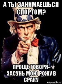 а ты занимаешься спортом? проще говоря- засунь мою рожу в сраку