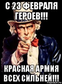 с 23 февраля героев!!! красная армия всех сильней!!!