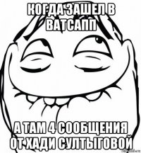 когда зашел в ватсапп а там 4 сообщения от хади султыговой