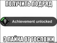 получить подряд 3 лайка от госпожи