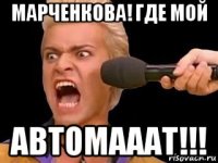 марченкова! где мой автомааат!!!