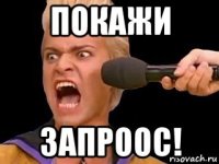 покажи запроос!