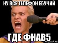 ну все телефон ебучий где фнав5