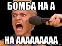 бомба на а на ааааааааа