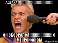 адвакат!!!!!!!!!!!!!!!!!!!!!!!!!!!!!!!!!!!!! он обосрался!!!!!!!!!!!!!!!!!!!!! с мекрофоном