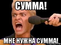 сумма! мне нужна сумма!