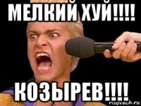 мелкий хуй!!!! козырев!!!!