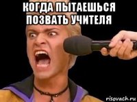 когда пытаешься позвать учителя 