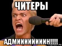 читеры адмиииииииин!!!!