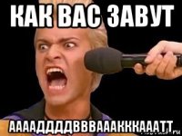 как вас завут ааааддддвввааакккааатт