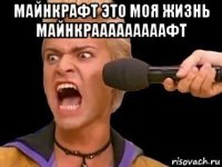 майнкрафт это моя жизнь майнкрааааааааафт 