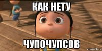 как нету чупочупсов