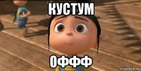 кустум оффф