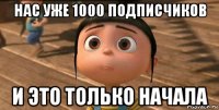 нас уже 1000 подписчиков и это только начала