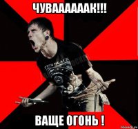 чуваааааак!!! ваще огонь !