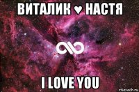 виталик ♥ настя i love you