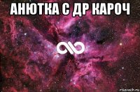 анютка с др кароч 