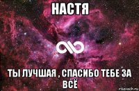 настя ты лучшая , спасибо тебе за всё