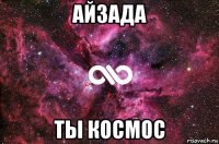 айзада ты космос