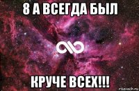 8 а всегда был круче всех!!!