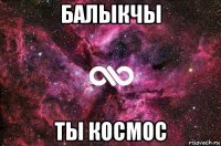 балыкчы ты космос