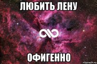 любить лену офигенно