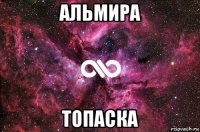 альмира топаска