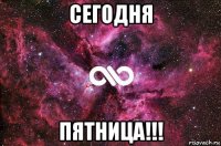 сегодня пятница!!!