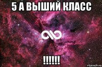 5 а выший класс !!!!!!