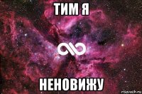 тим я неновижу