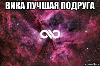 вика лучшая подруга 