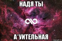 надя ты а*уительная