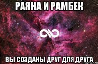 раяна и рамбек вы созданы друг для друга