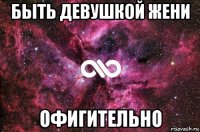 быть девушкой жени офигительно