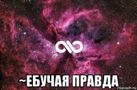  ~ебучая правда