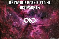 6б лучше всех и это не исправить 