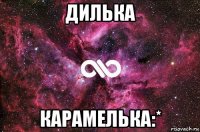 дилька карамелька:*