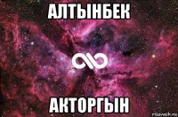 алтынбек акторгын