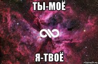 ты-моё я-твоё