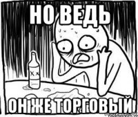 но ведь он же торговый