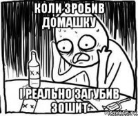 коли зробив домашку і реально загубив зошит