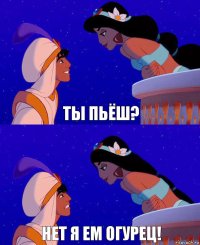 ты пьёш? нет я ем огурец!