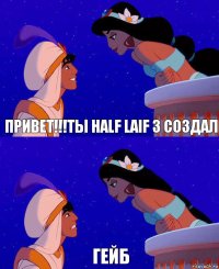 привет!!!ты Half laif 3 создал Гейб