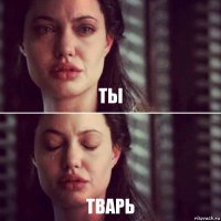 ты тварь