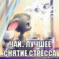 Чай.. ЛУЧШЕЕ СНЯТИЕ СТРЕССА